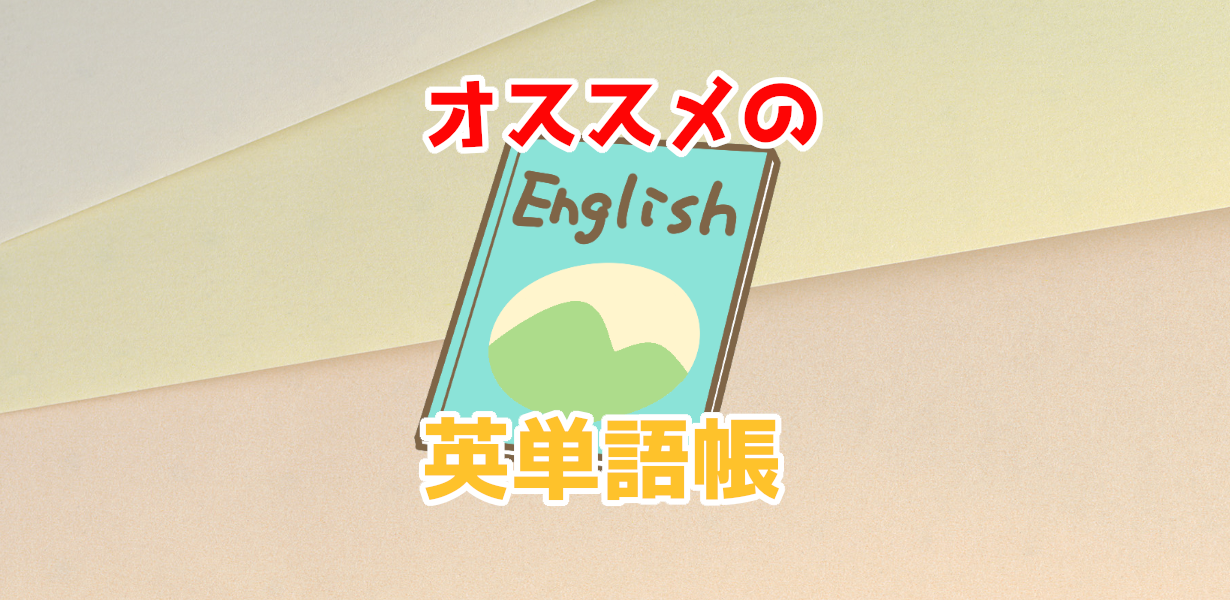 英単語帳のおすすめ22選 受験から社会人英語試験まで一挙紹介 Sunaoblog