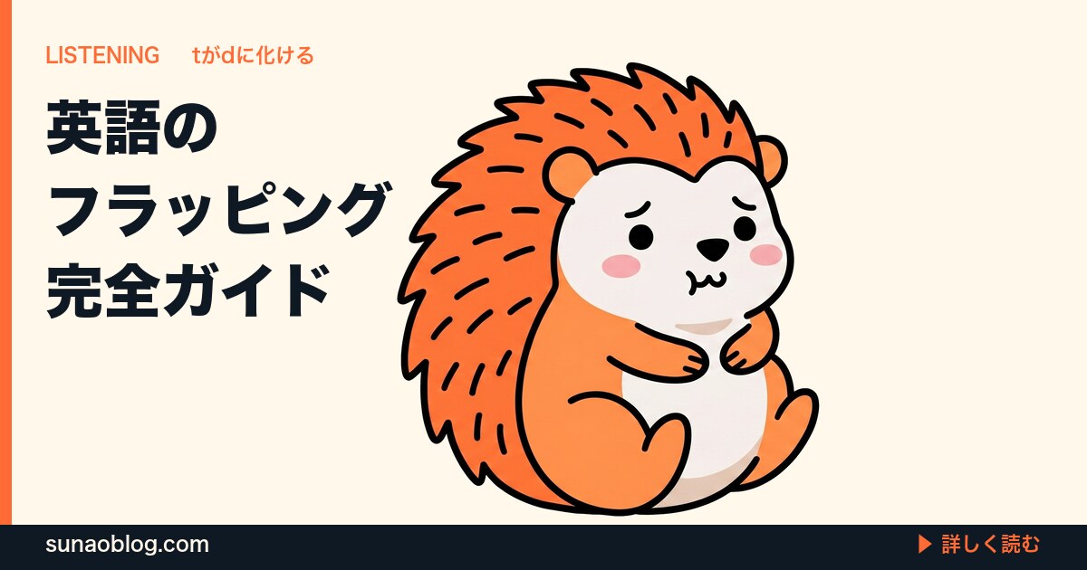 英語のフラッピング完全ガイド