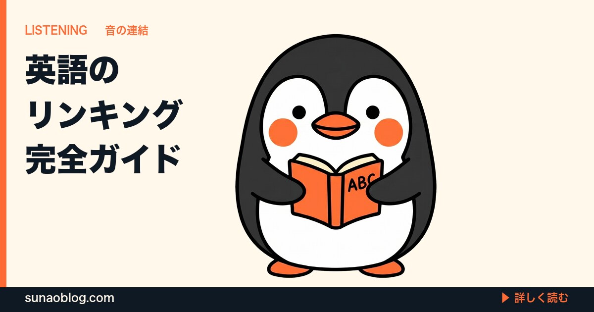 英語のリンキング完全ガイド