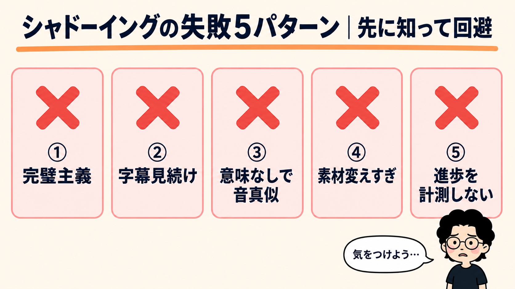 シャドーイングの失敗5パターン