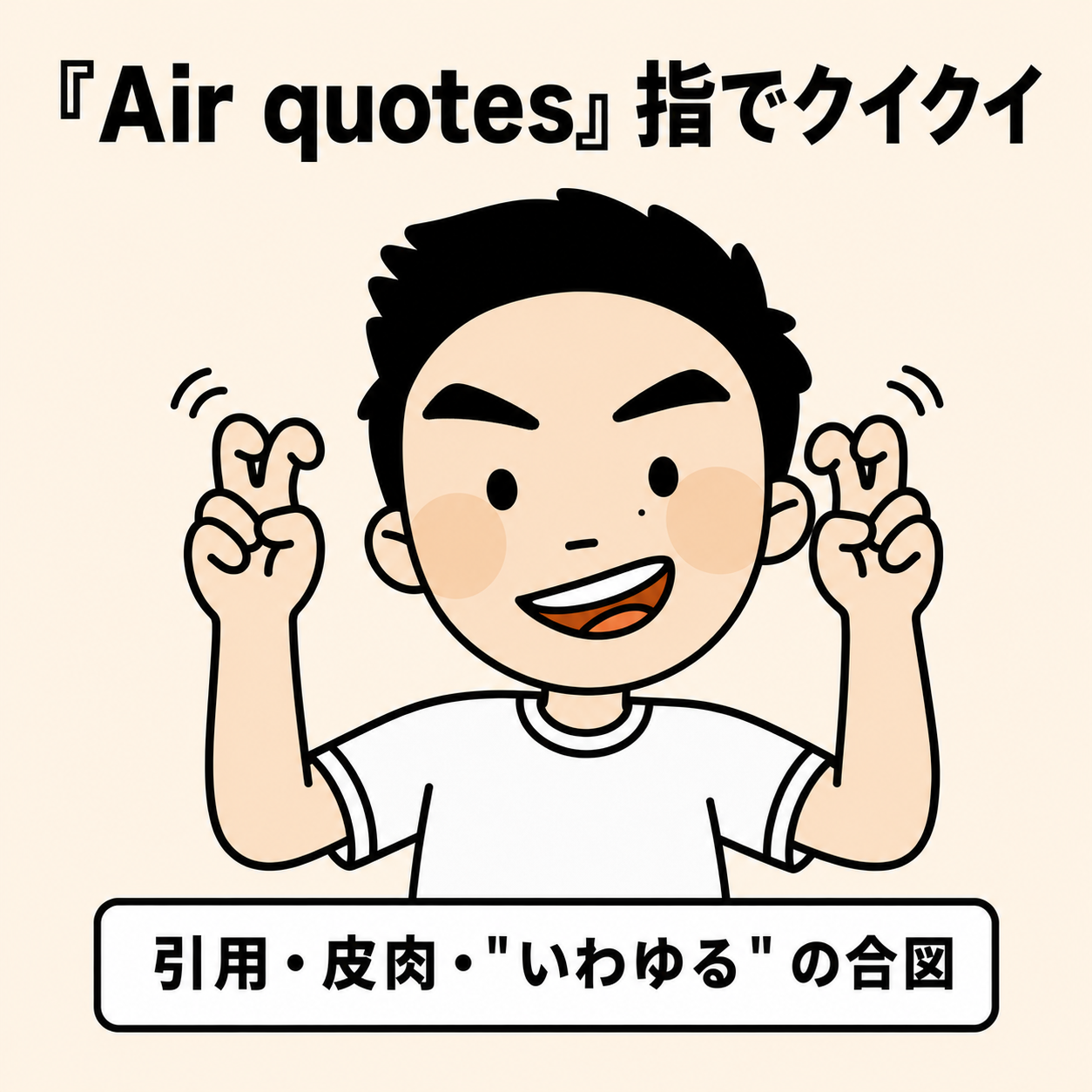 Air quotes(指でクイクイ)