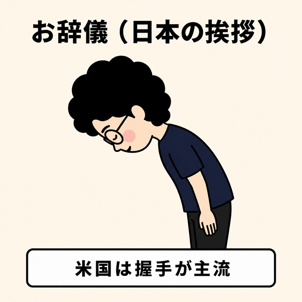 お辞儀(日本式)