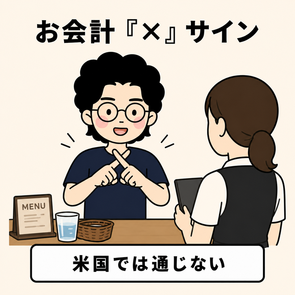 お会計(日本式)