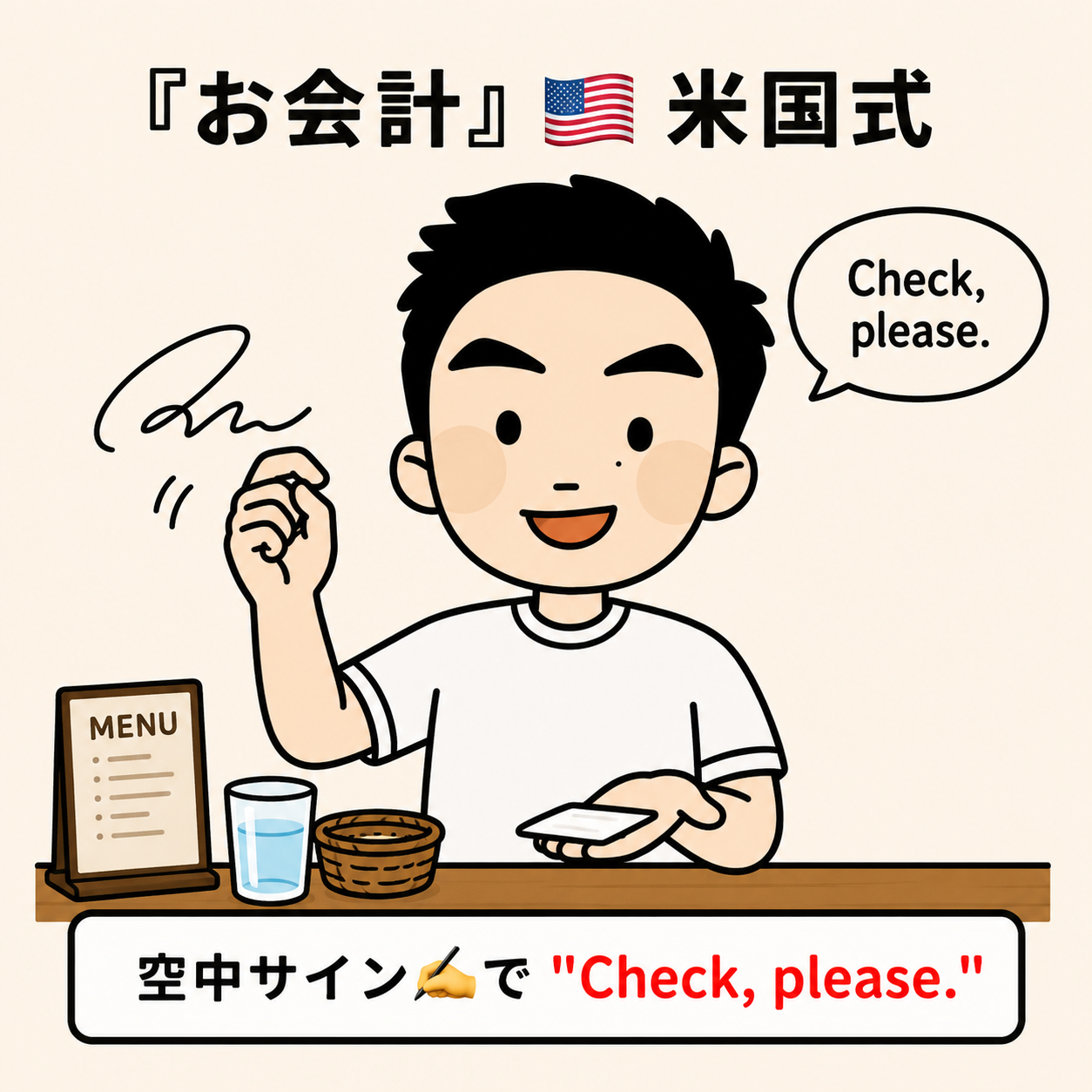 お会計(米国式)