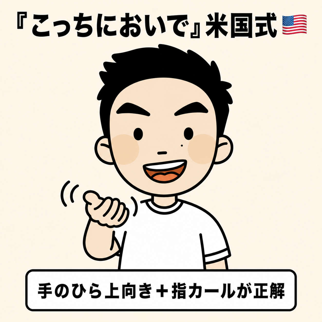 こっちにおいで(米国式)