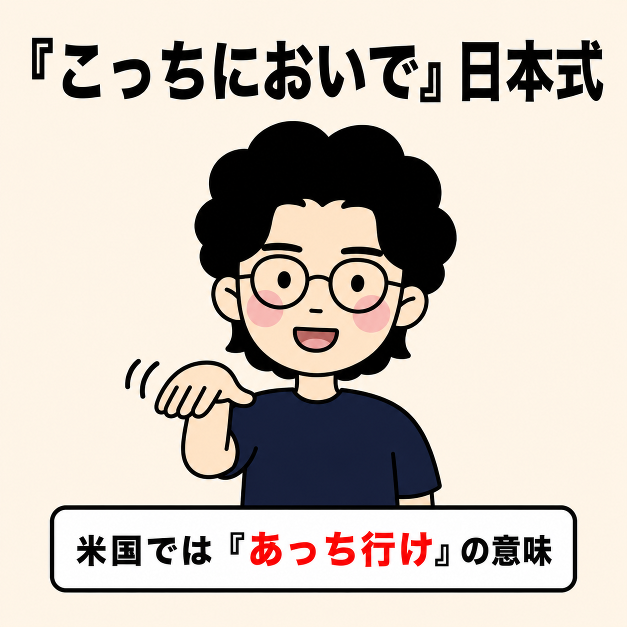 こっちにおいで(日本式)