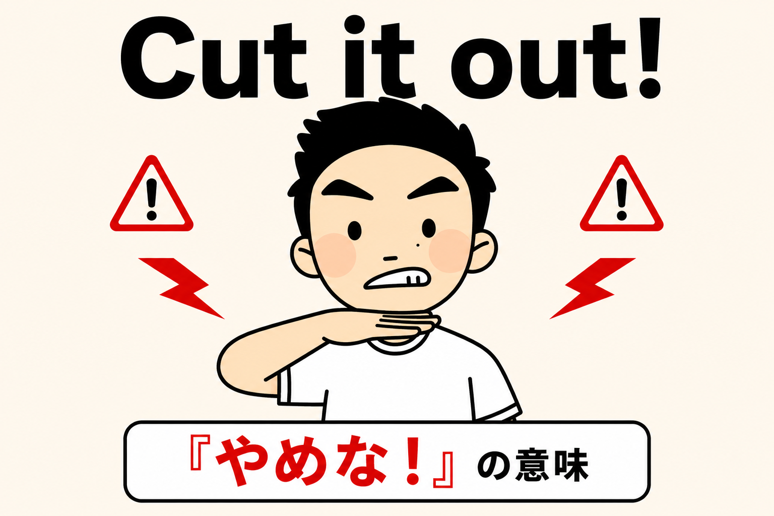 Cut it out!(手を水平にチョップ)