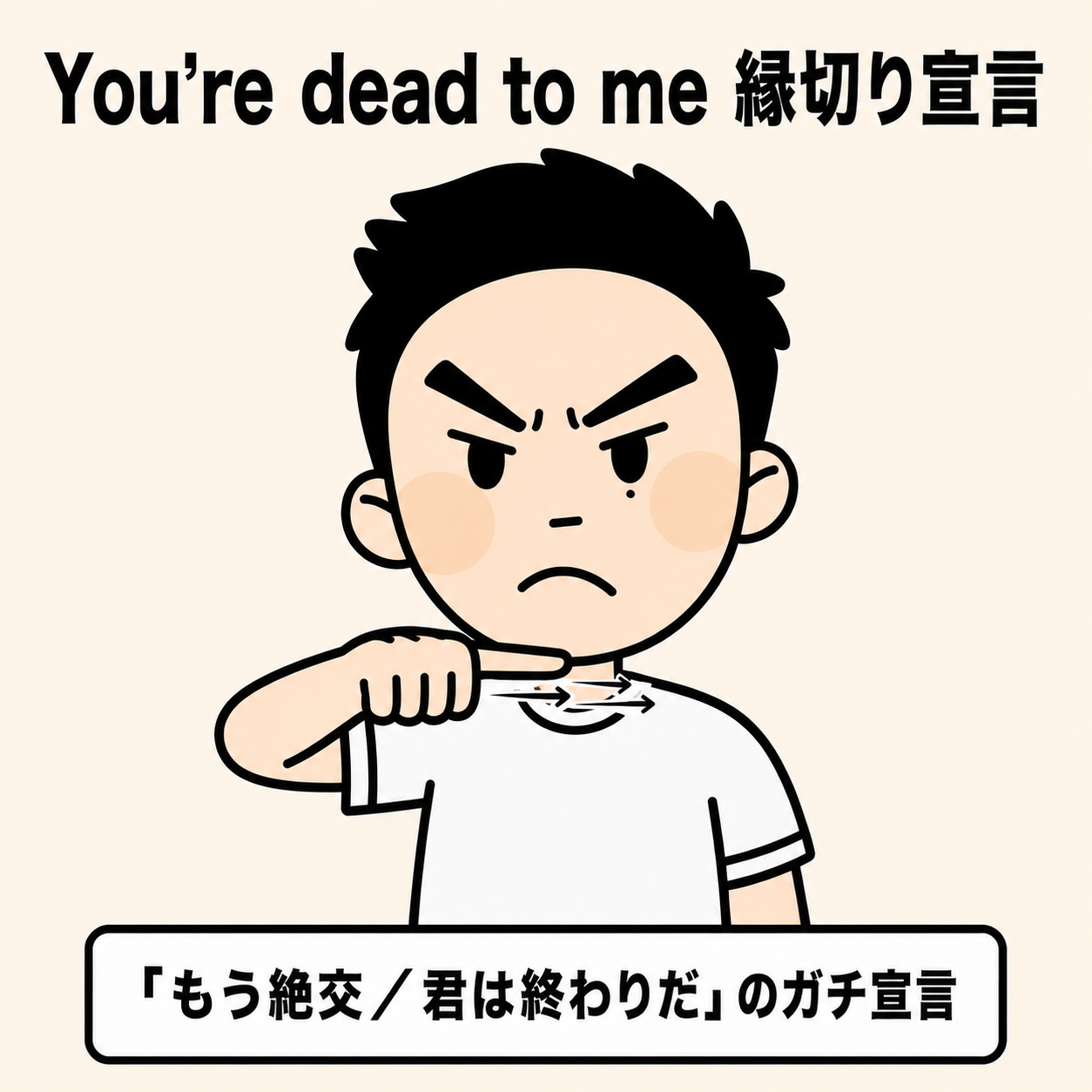 You're dead to me(親指で首を横切る)