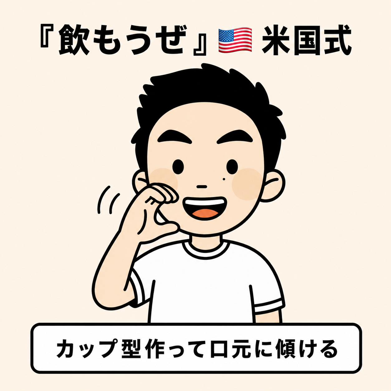 飲もうぜ(米国式)