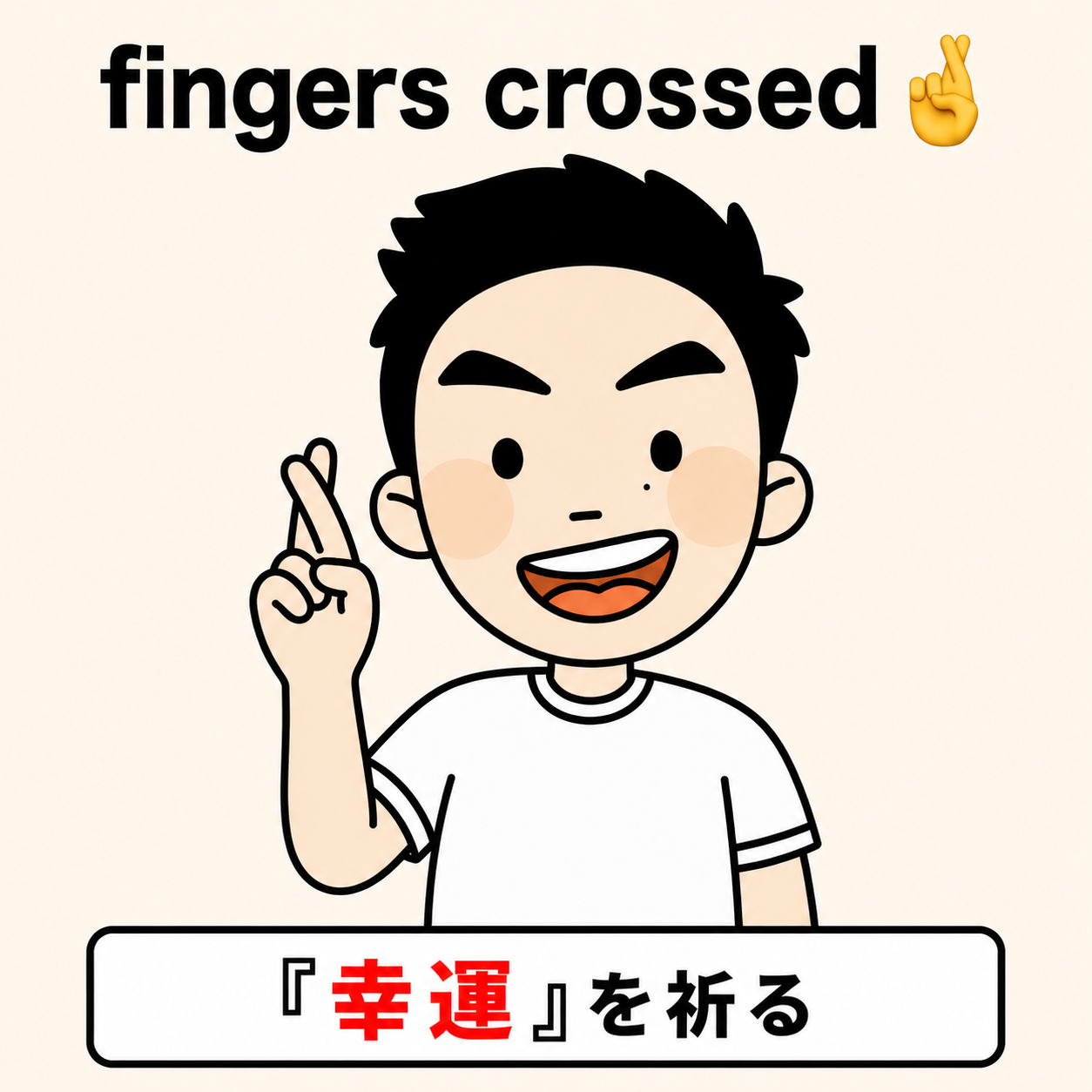 fingers crossed(人差し指と中指を交差)