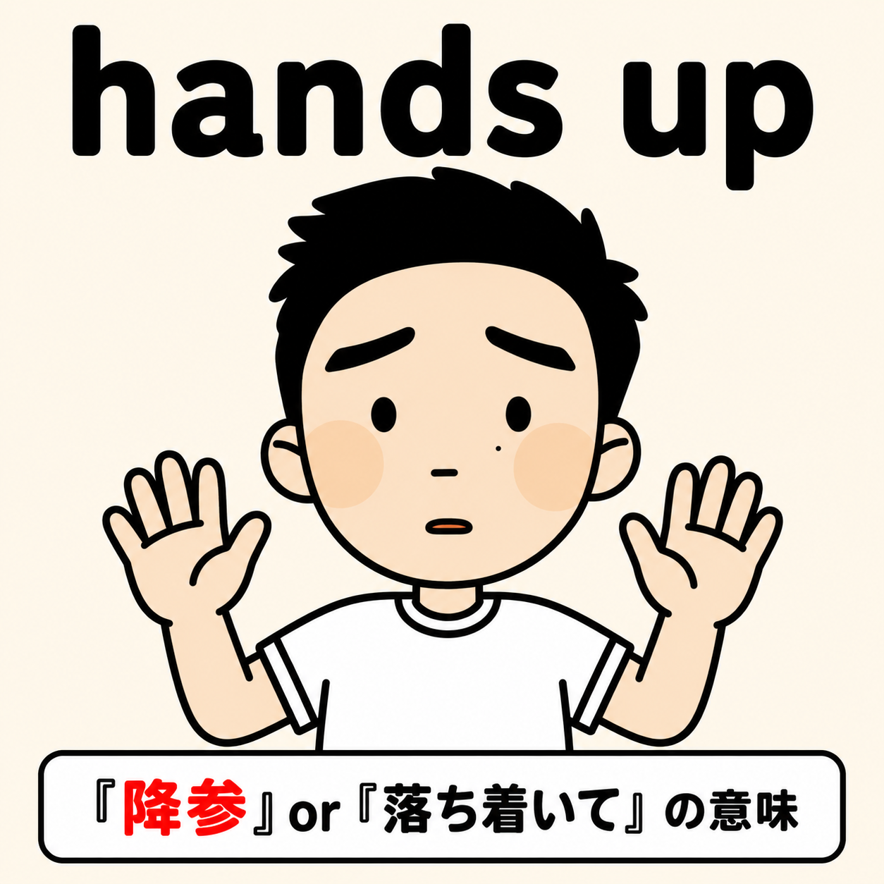 手を上げる(両手を肩の高さに)