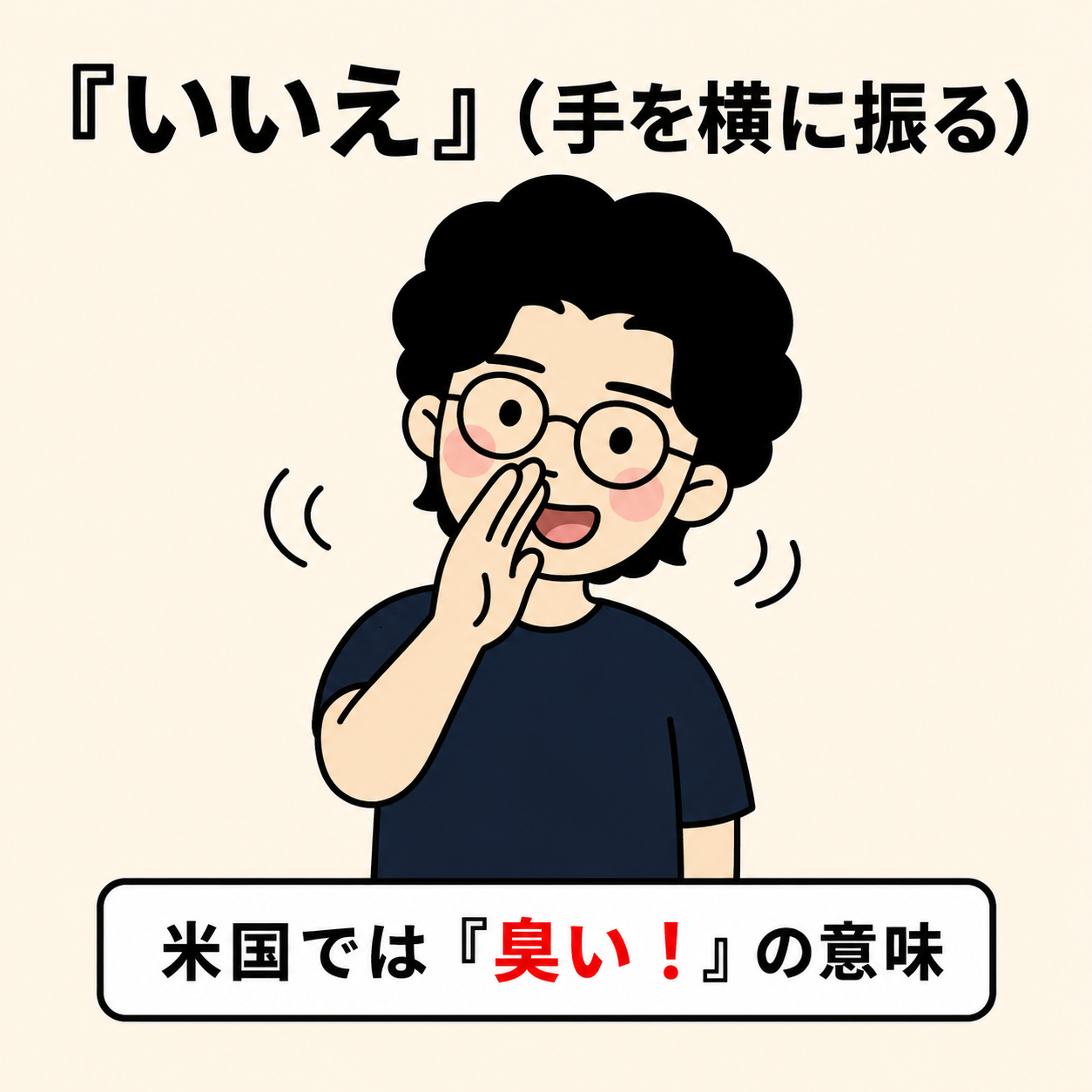 いいえ(日本式)