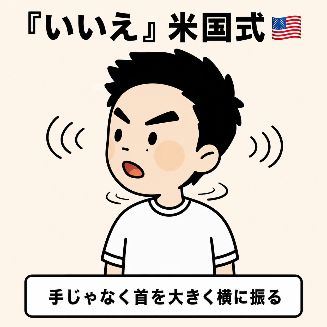 いいえ(米国式)