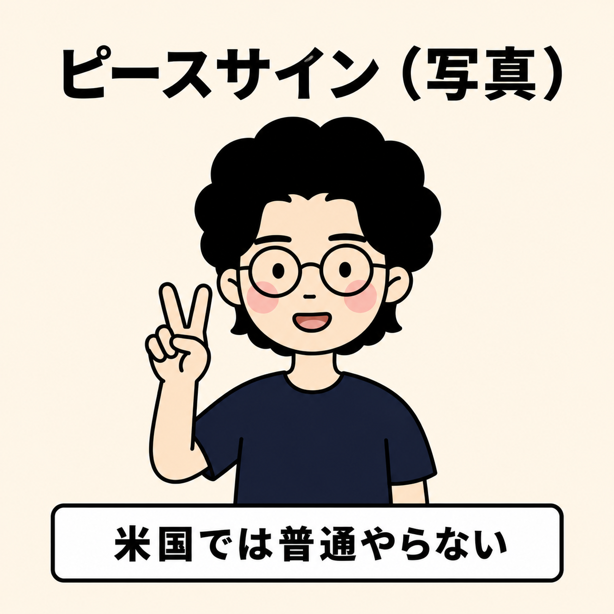 ピース(日本式)