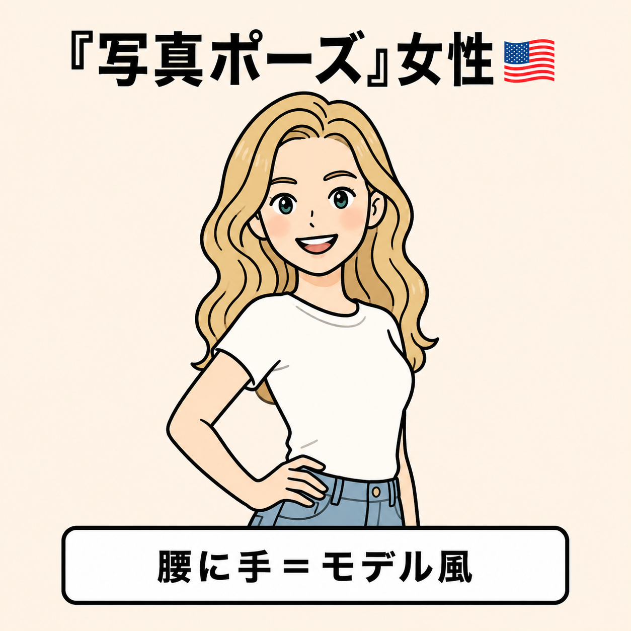 米国式・女性