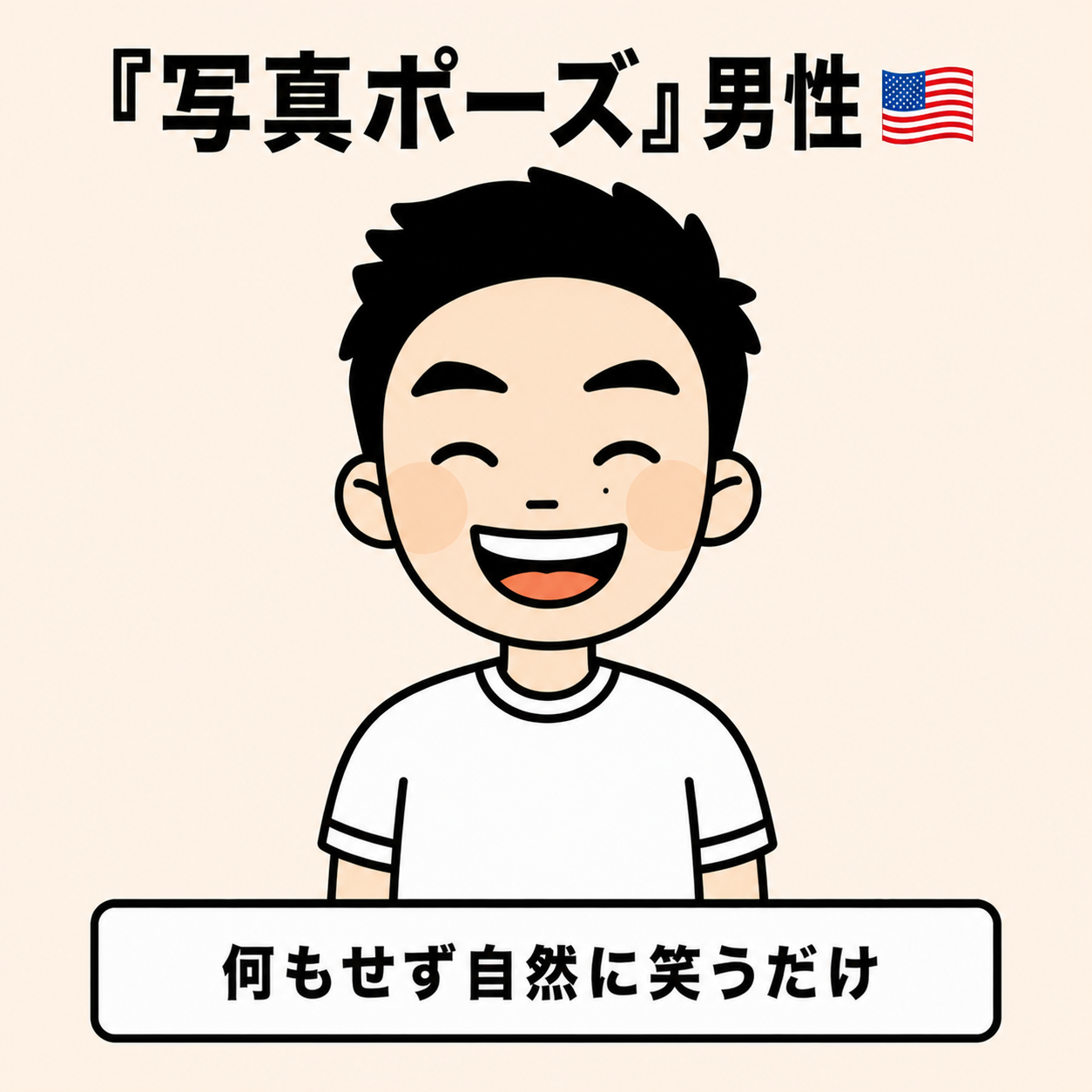 米国式・男性