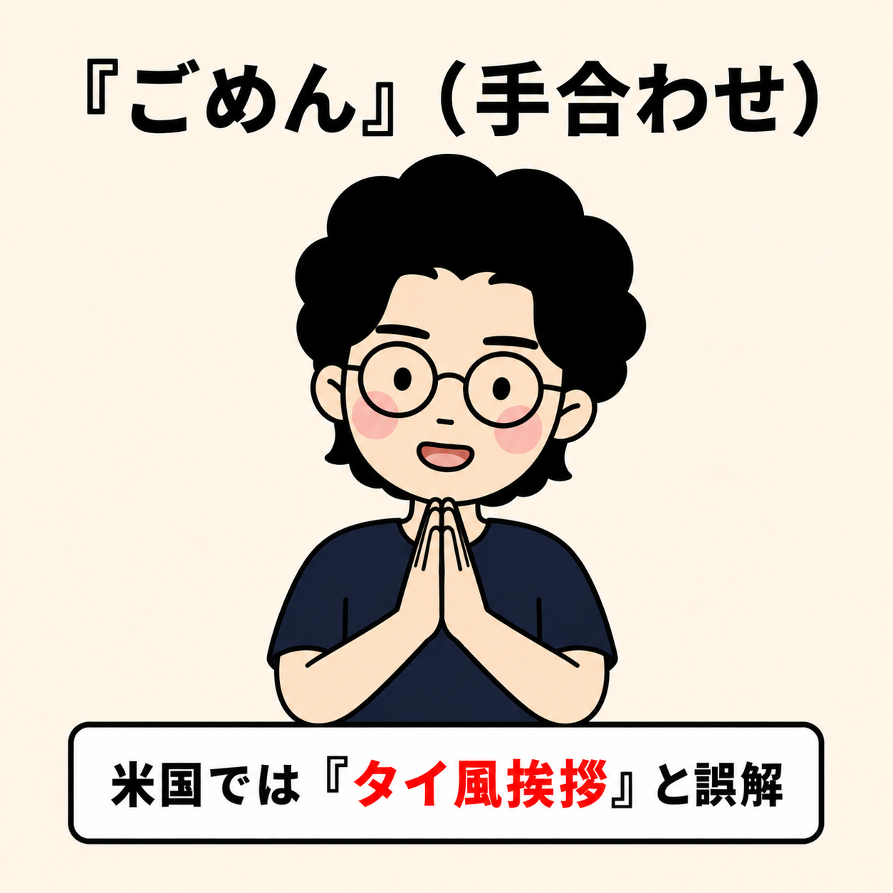手合わせ謝罪(日本式)