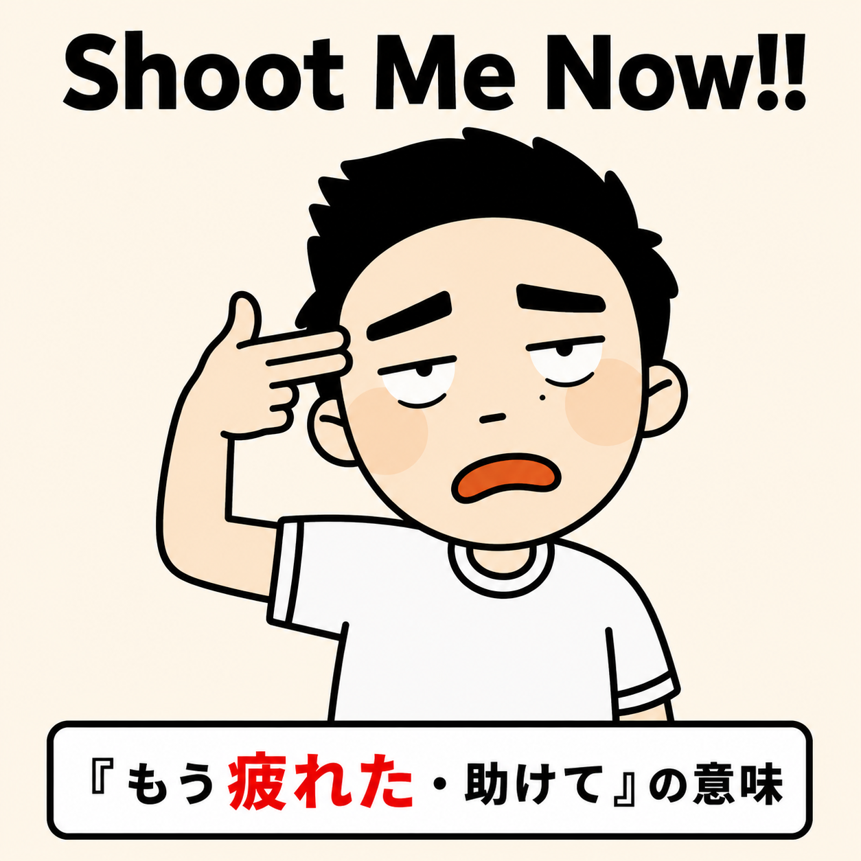 Shoot Me Now!!(白目剥く)