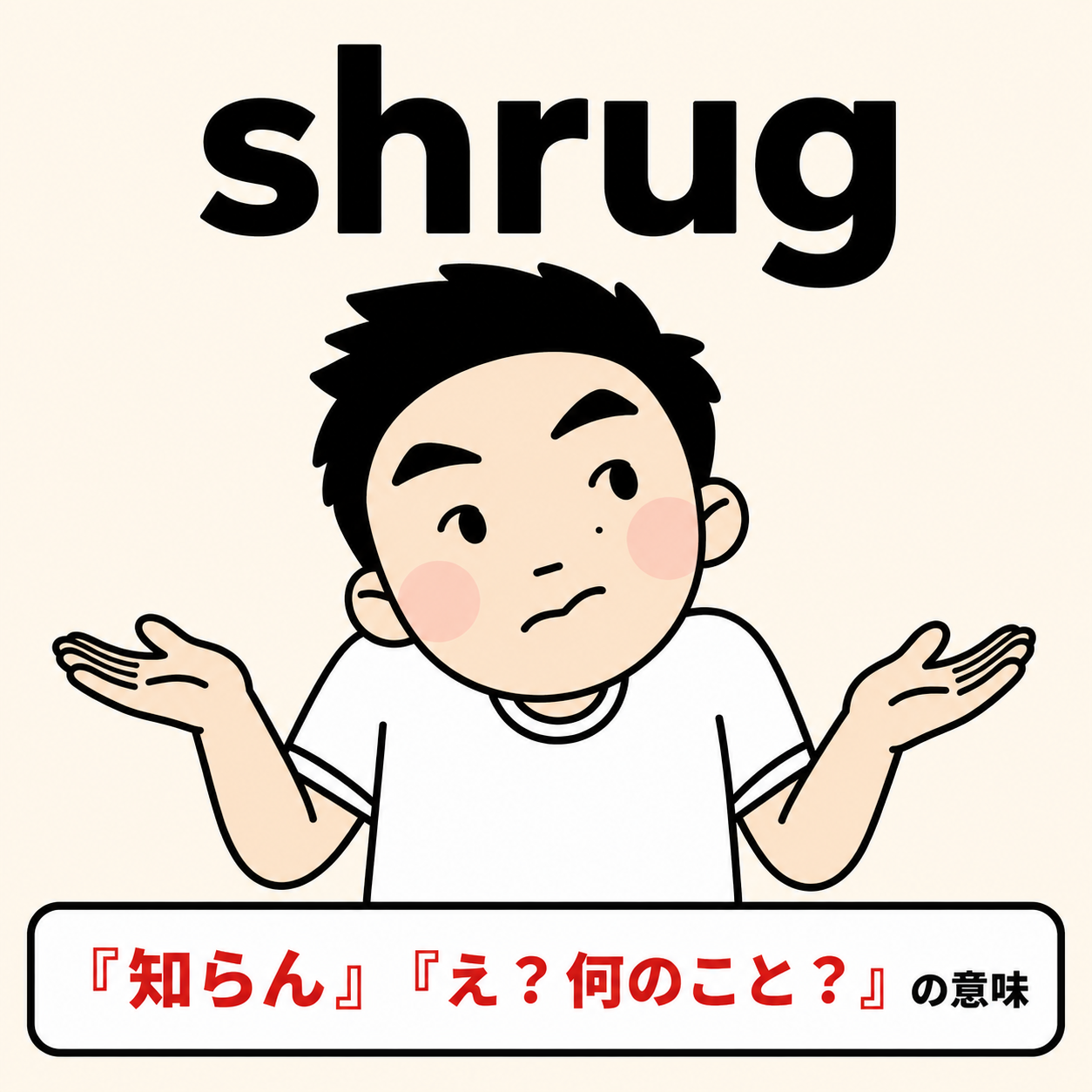 shrug(両手広げて肩をすくめる)