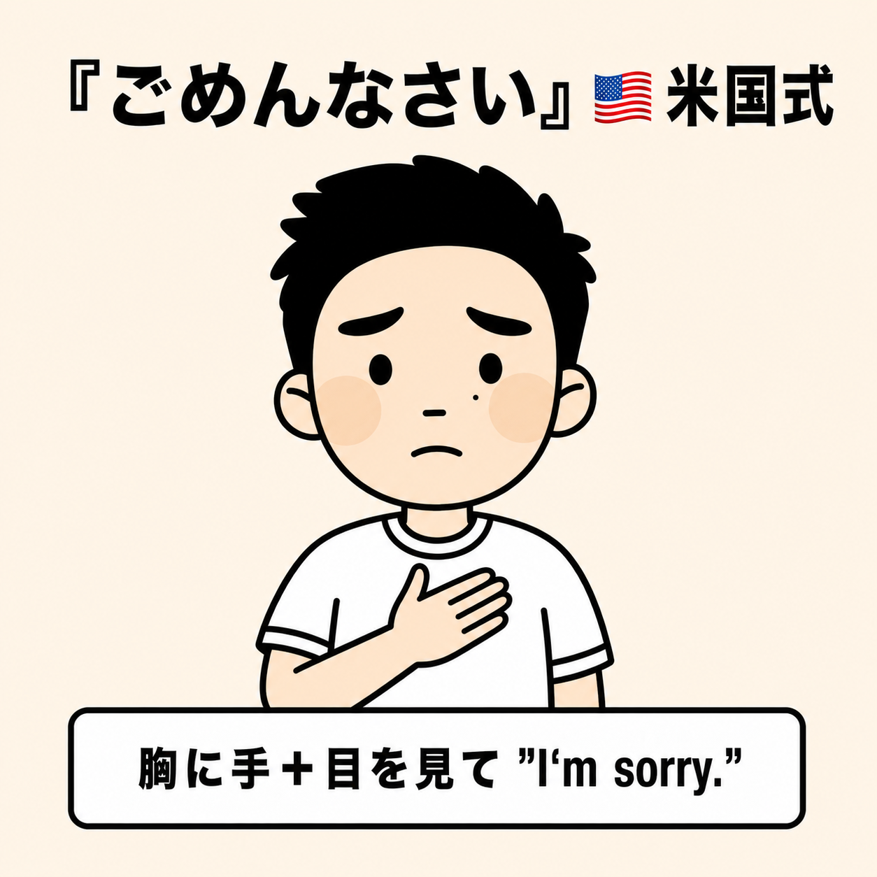 ごめんなさい(米国式)