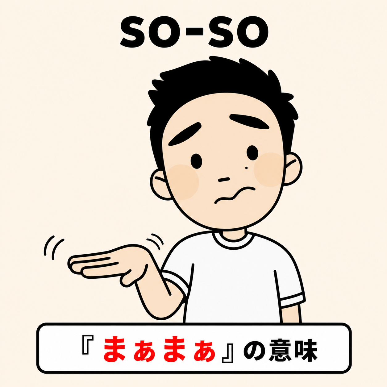 so-so(手を平行に振る)