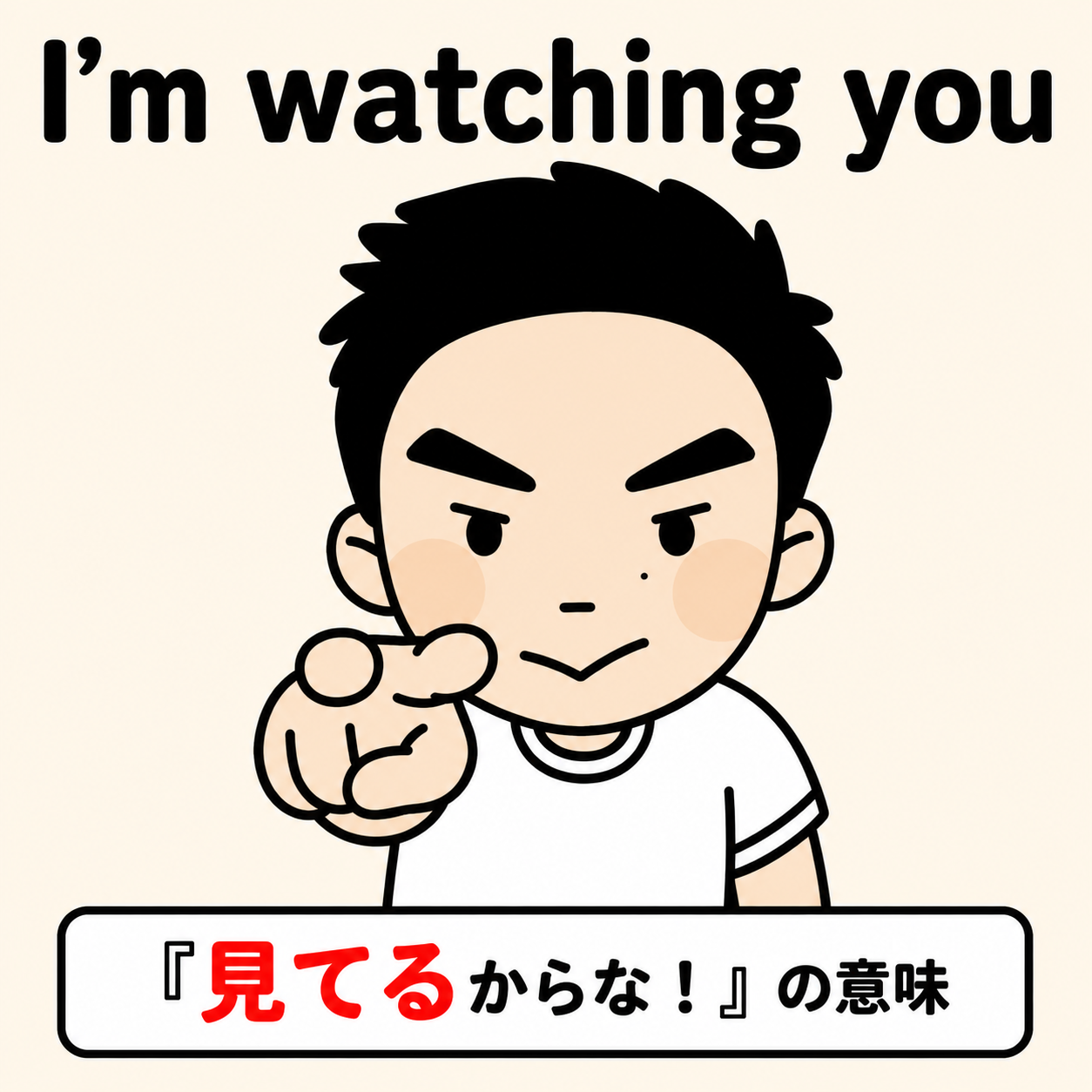 I'm watching you(目と相手を指差し)
