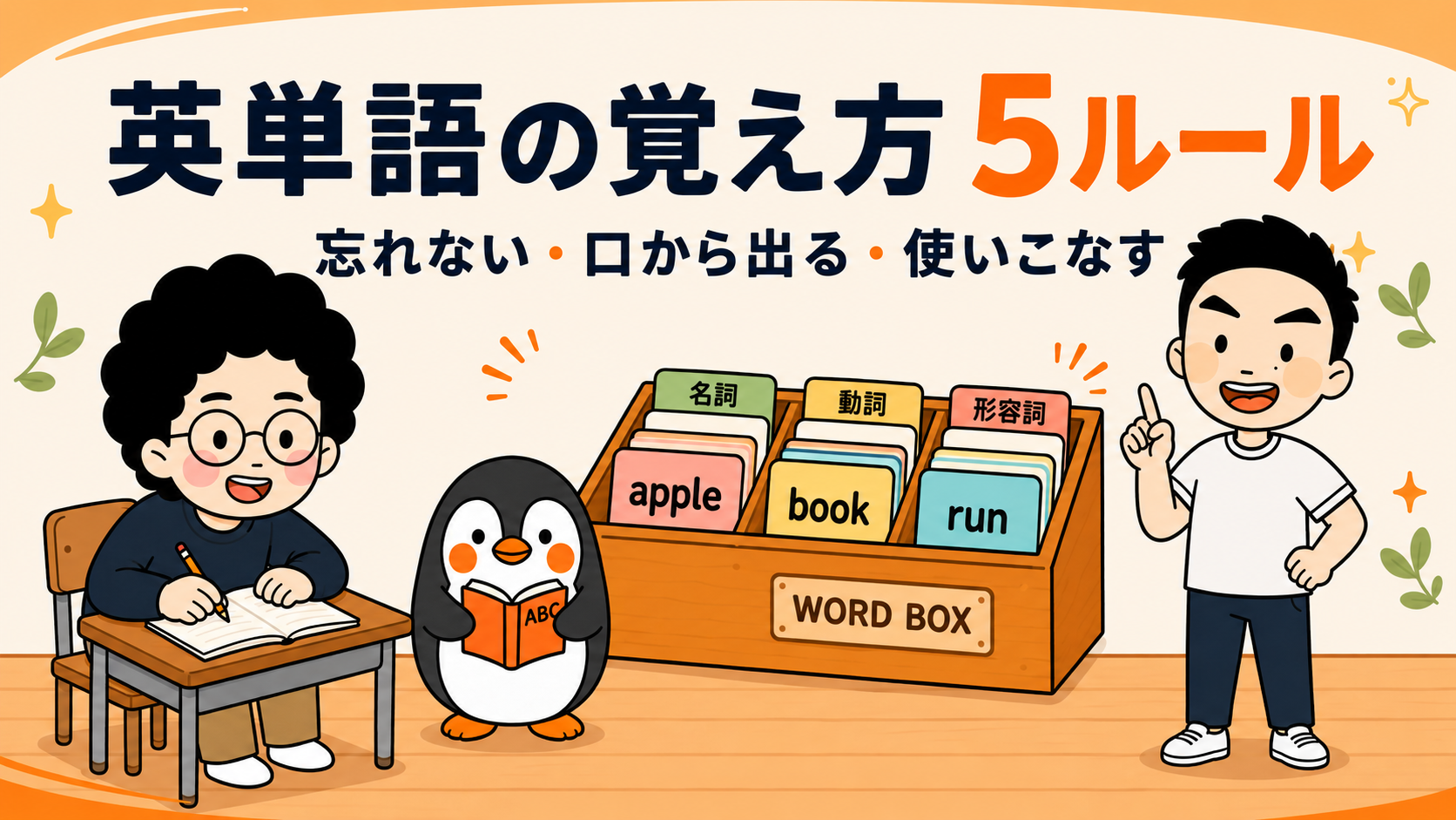 英単語の覚え方 5ルール
