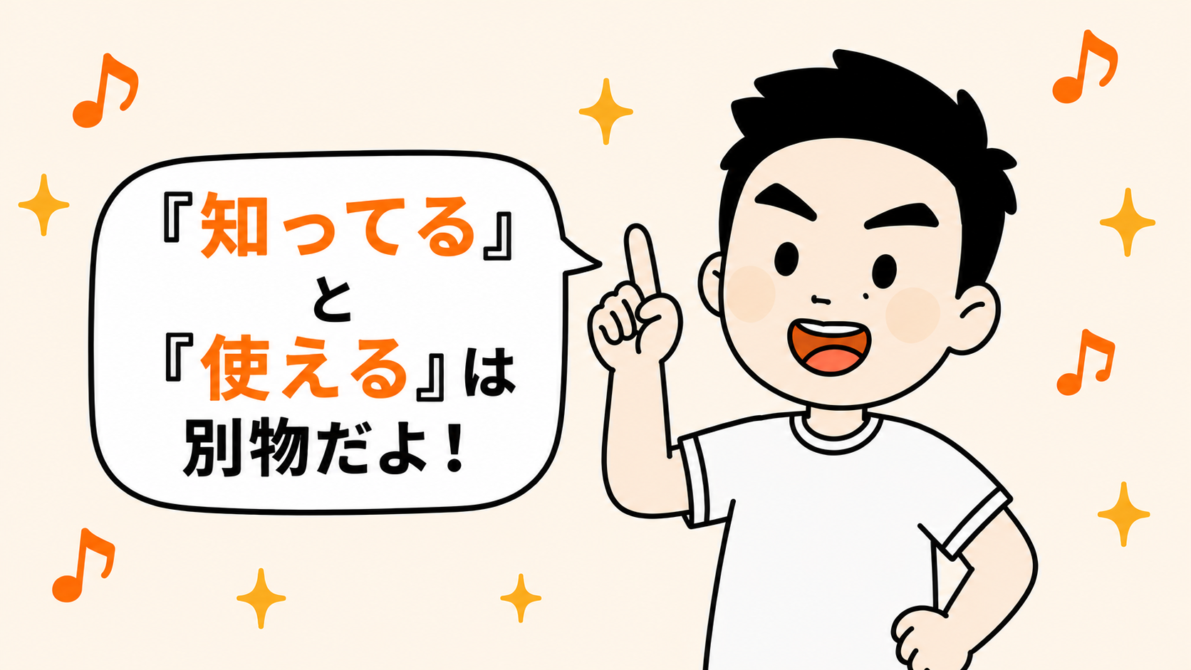 すなお先生「知ってると使えるは別物だよ!」