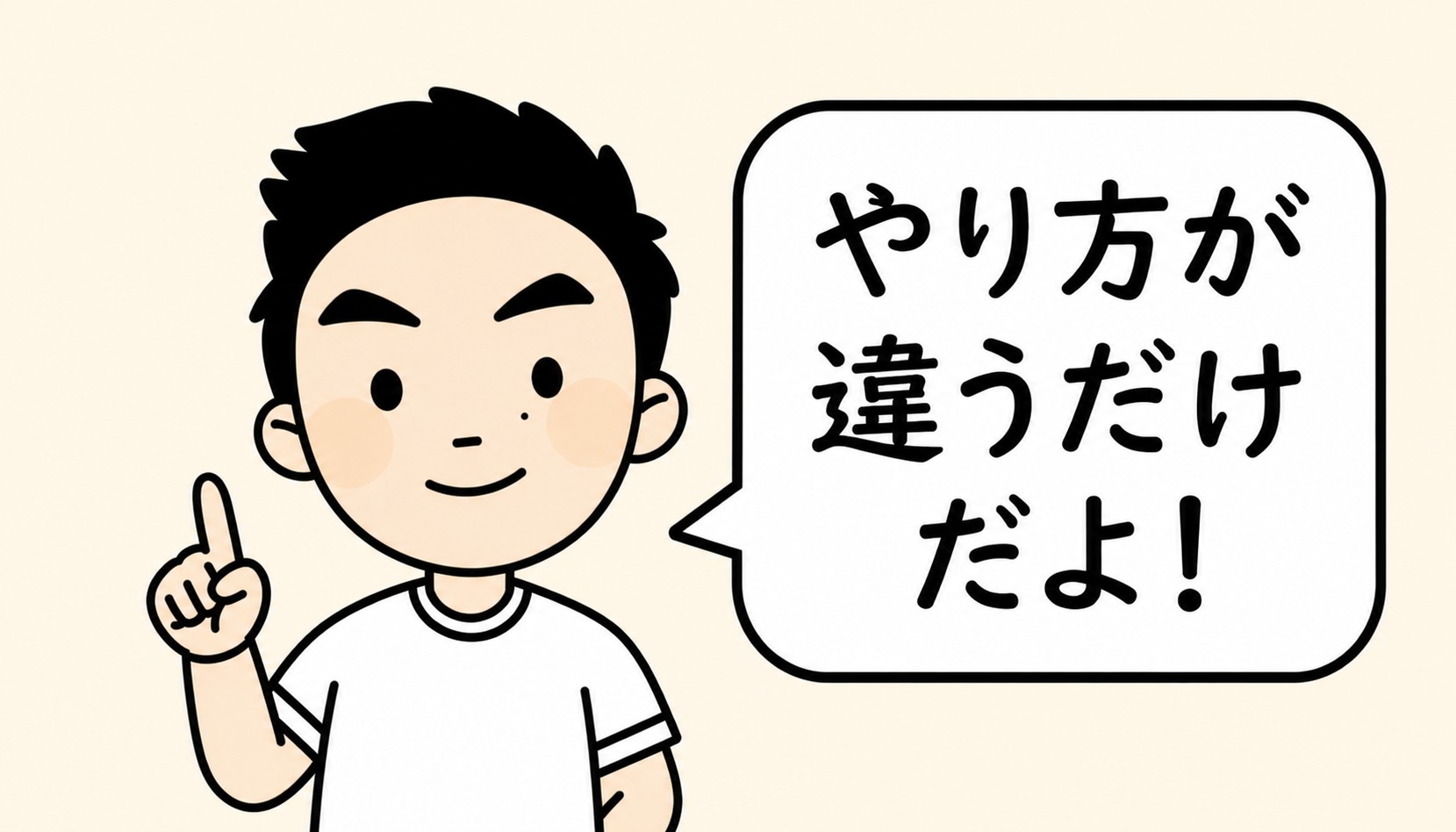 すなお先生「やり方が違うだけだよ！」