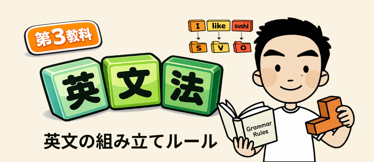 第3教科 英文法 英文の組み立てルール