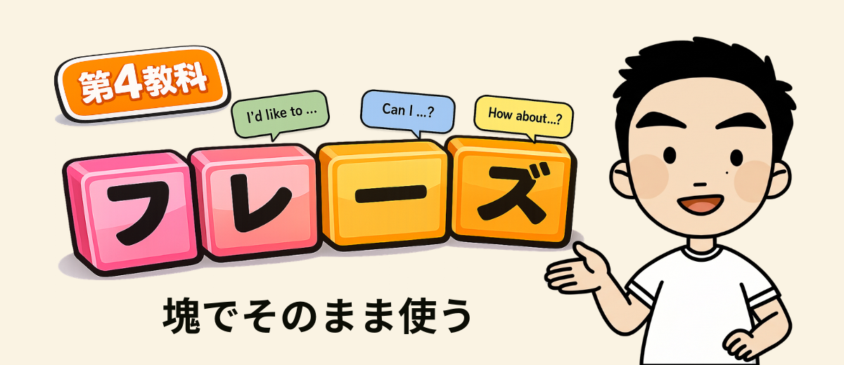 第4教科 フレーズ 塊でそのまま使う