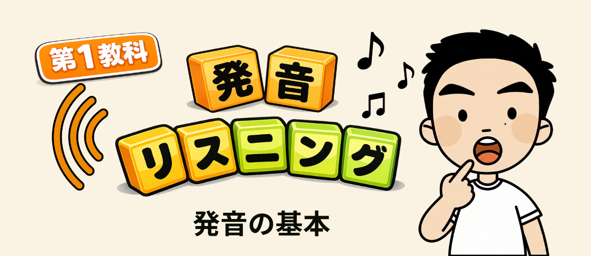 第1教科 発音・リスニング 発音の基本