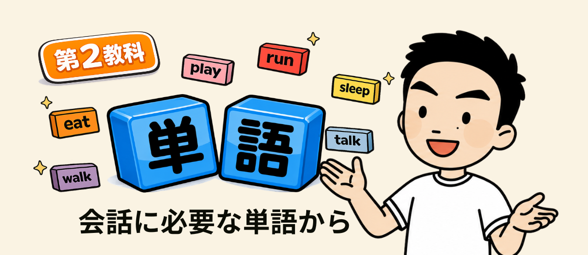 第2教科 単語 会話に必要な単語から