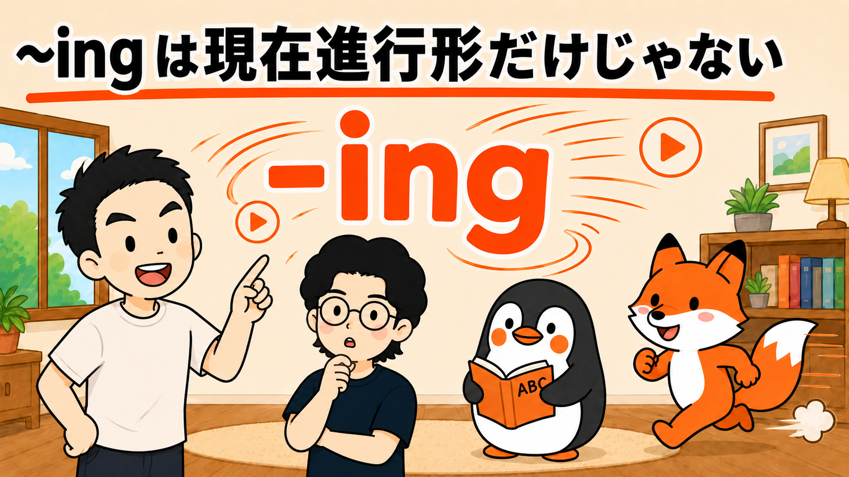 ~ingは現在進行形だけじゃない｜-ing は「動いている・進行中」