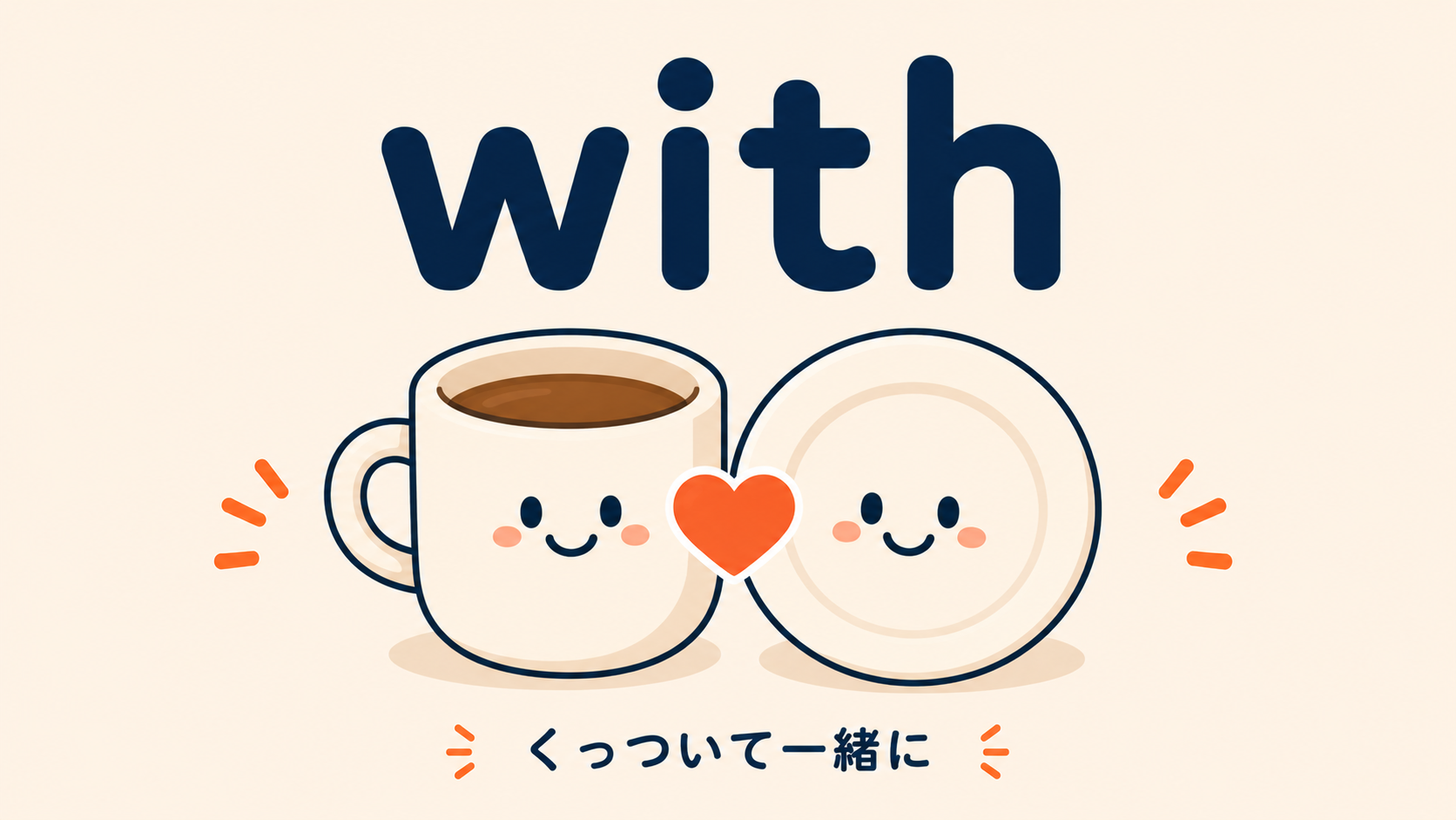 前置詞 with のコアイメージ（一緒・付随）