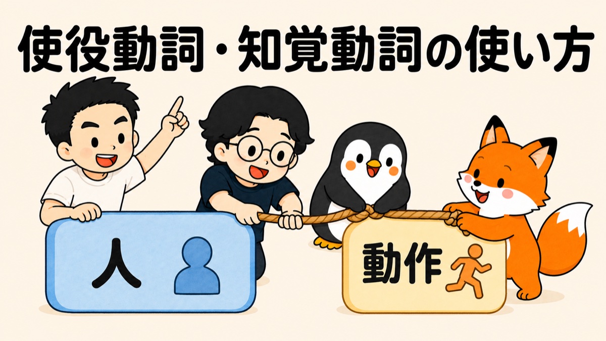使役動詞・知覚動詞の使い方 アイキャッチ