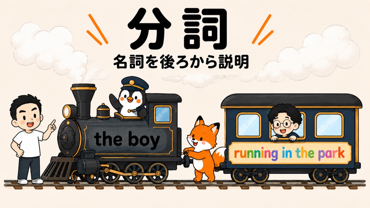 分詞の使い方のアイキャッチ：蒸気機関車の先頭車両に the boy、連結された客車に running in the park。すなおが左で案内、マナブが客車の窓から、ぺんぺんが車掌、コン太が連結。名詞を後ろから説明