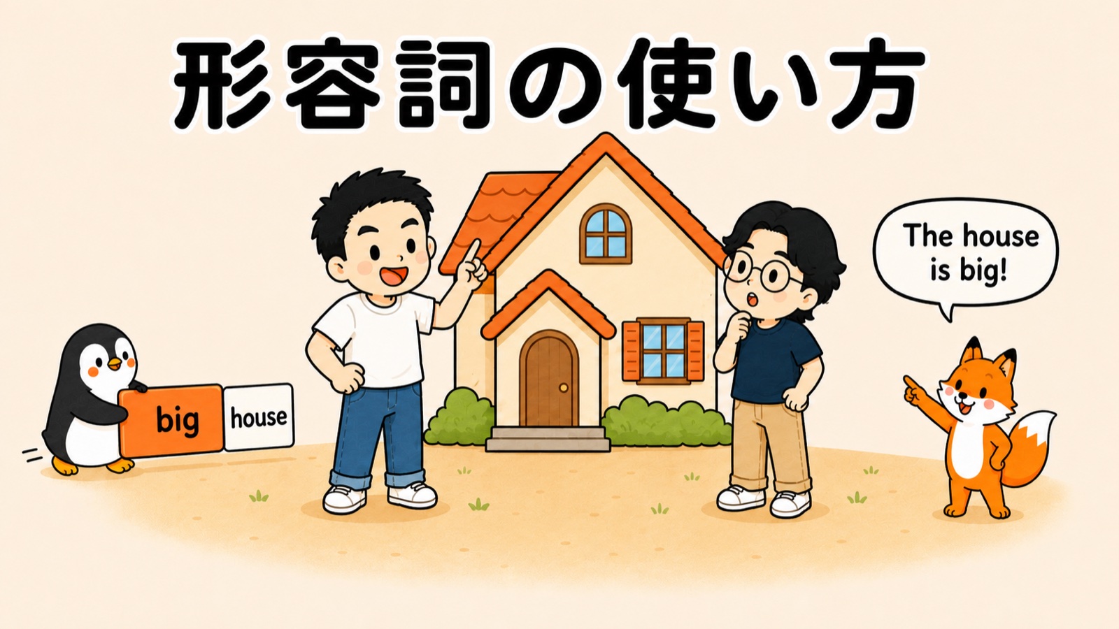 形容詞の使い方。大きな家の前で、ぺんぺんが big のカードを house の前に置き、コン太が The house is big! と言い切る。すなおとマナブが2つの置き場所を学ぶ
