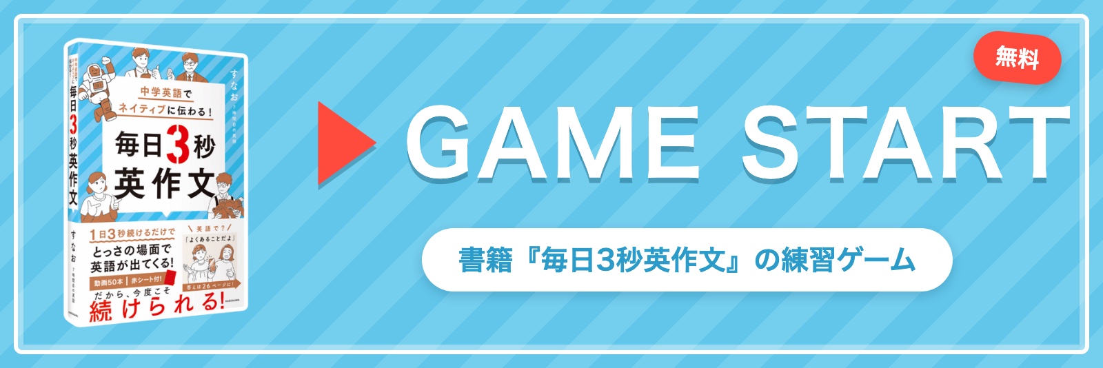 GAME START｜毎日3秒英作文ゲームをはじめる