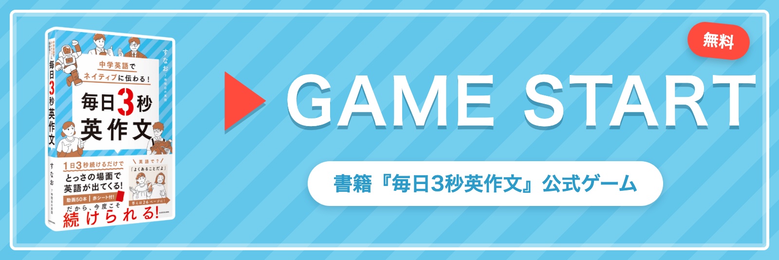 GAME START｜毎日3秒英作文ゲームをはじめる